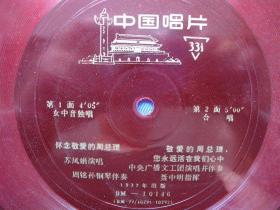 小唱片《怀念敬爱的周总理》苏凤娟演唱