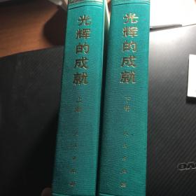 光辉的成就（上下册）庆祝中华人民共和国成立三十五周年文集