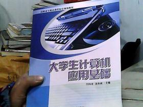 大学生计算机应用基础