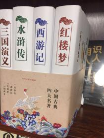 中国古典四大名著