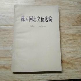 陈云同志文稿选编(1956-1962)