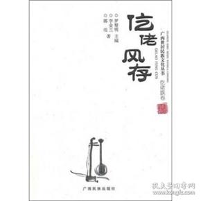 仡佬风存（仡佬族卷）