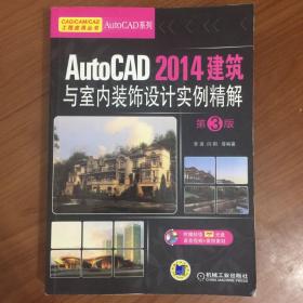 AutoCAD 2014建筑与室内装饰设计实例精解（第3版）