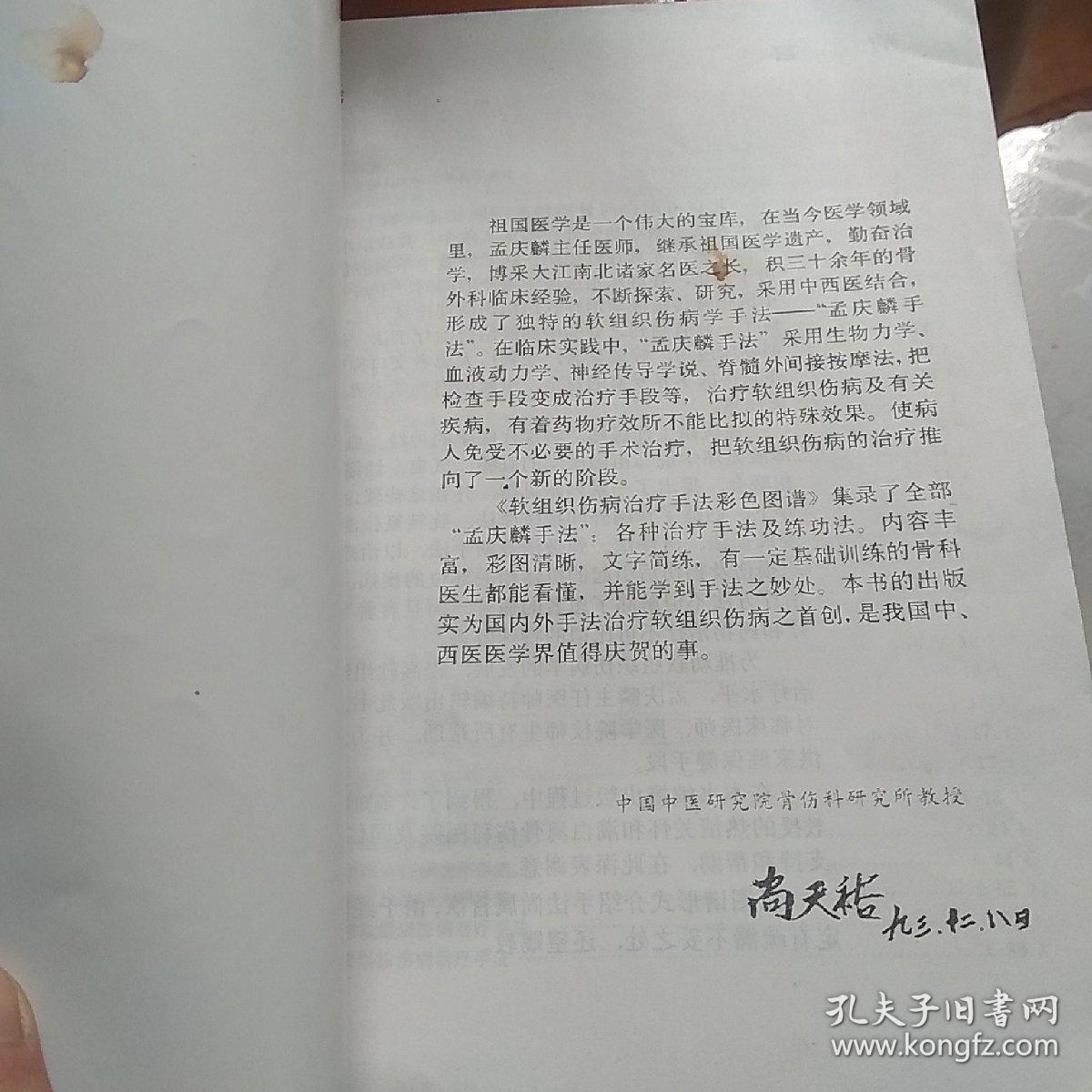 软组织伤病治疗手法图谱