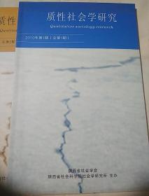 包邮 质性社会学研究 2010年 第1期 总第一期 创刊号