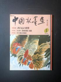 中国水墨画 春秋刊 齐白石的世界特集