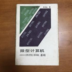 微型计算机—INTEL8086基础