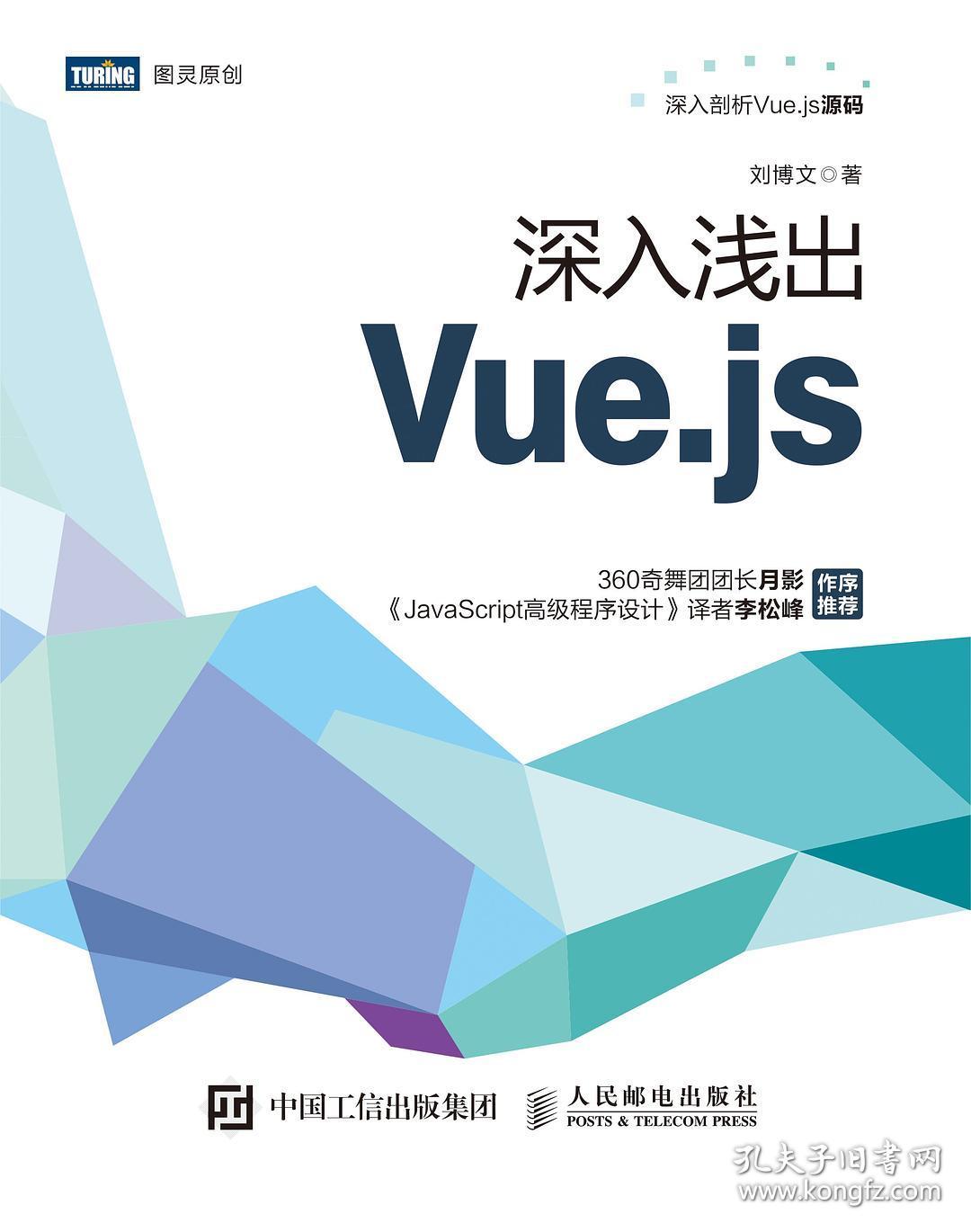 深入浅出Vue.js刘博文9787115509055人民邮电出版社
