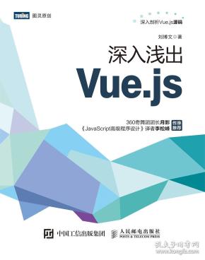 深入浅出Vue.js刘博文9787115509055人民邮电出版社