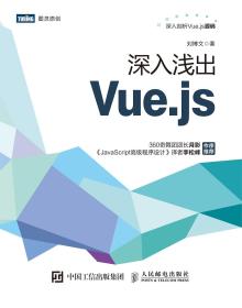 深入浅出Vue.js刘博文9787115509055人民邮电出版社