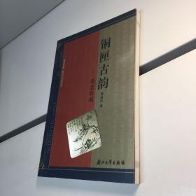 【《收藏与文化》丛书 】   铜匣古韵 ： 墨盒收藏  【一版一印 9品-95品+++正版现货 自然旧 多图拍摄 看图下单】