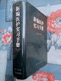 新编医护实习手册李平民主编精装带书衣1999年老版医学书