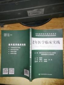 老年医学临床实践