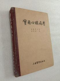 实用心脏病学 吴轶羣 上海医学出版社1956年2印精装