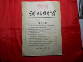 《河北财贸》 第16期（中共河北省委财贸部编印，1958年大跃进资料）