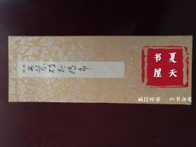 小野道风野迹 秋萩帖（珂罗版经折装）全汉字书法 / 1函1册全、另附释文1册 / 西东书房1973年