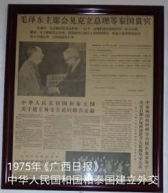 1975年7月1日《广西日报》报道
中华人民共和国和泰国建立外交