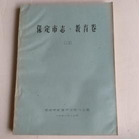 保定市志.教育卷（二)（油印）