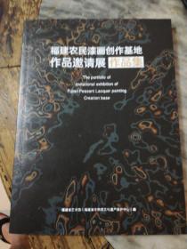 福建农民漆画创作基地作品邀请展作品集
