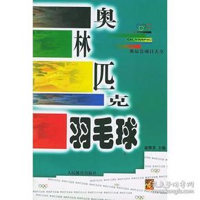 奥林匹克羽毛球——奥运会项目大全丛书