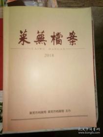 莱芜档案2018