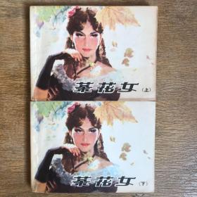 茶花女（上、下两册全）1980年一版一印