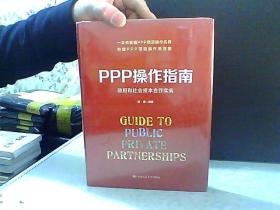 PPP操作指南 政府和社会资本合作实务