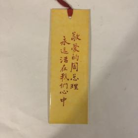 敬爱的周总理书签