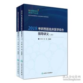 2018考研西医临床医学综合指导讲义（套装上下册）