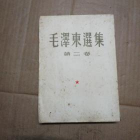 毛泽东选集 第二卷 [1965年]