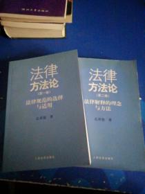 法律方法论：第一卷法律规范的选择与适用、第二卷法律解释的理念与方法