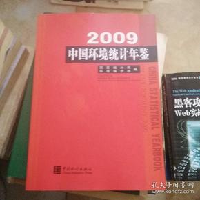 2009中国环境统计年鉴【70