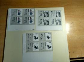 T141当代美术作品邮票（四方联）3--3有点摺痕，部分带厂铭