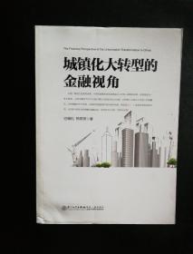 城镇化大转型的金融视角：从更广阔的视角思考中国城镇化转型之路