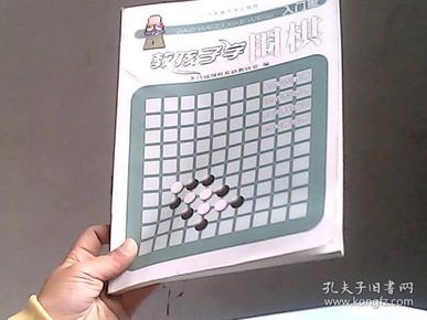 教孩子学围棋 入门班