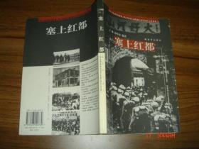 塞上红都   2005年一版一印