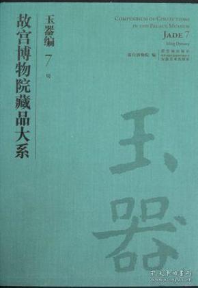 玉器编7 明（故宫博物院藏品大系 8开精装 全一册）