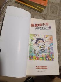 赞漫画少年16本合售 （七上下、八上下、九上下、十上下、十一上、十二上下、十五上下、十六上下、、十八下） 【爆笑故事汇】 单买每本2元