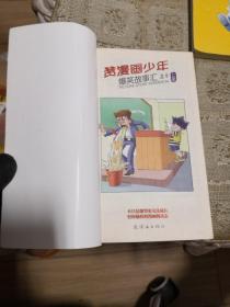 赞漫画少年16本合售 （七上下、八上下、九上下、十上下、十一上、十二上下、十五上下、十六上下、、十八下） 【爆笑故事汇】 单买每本2元