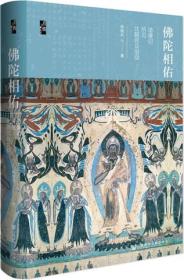 【正版全新】佛陀相佑：造像记所见北朝民众信仰