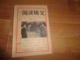 阅读姨父 【签名本】（河南省作协名誉主席，著名作家张一弓签名本）