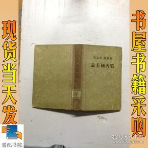 马克思 恩格斯 论美国内战