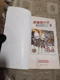 赞漫画少年16本合售 （七上下、八上下、九上下、十上下、十一上、十二上下、十五上下、十六上下、、十八下） 【爆笑故事汇】 单买每本2元