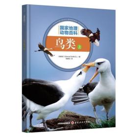 鸟类(上)(精)/国家地理动物百科