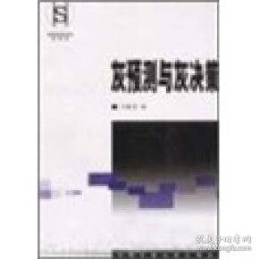 灰预测与灰决策