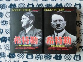 希特勒 -惨绝人寰的嗜血恶魔【上下册】