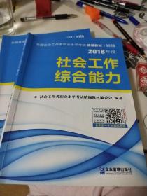 全国社会工作者职业水平考试（初级）精编教材 社会工作实务  社会工作综合能力(全两册）