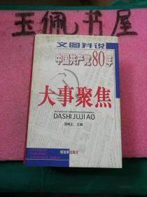 文图并说中国共产党80年大事聚焦