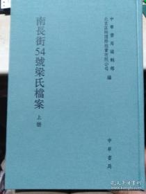 【3折包邮】南长街54号梁氏档案（精装全二册）收录梁启超信札、友朋信札、手稿等，及其珍贵   大开本两巨册一函 布面精装  全新