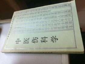 全国高等中医院校函授教材：中医伤科学【江西中医学院主编 湖南科技1988年版】